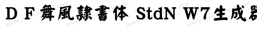 ＤＦ舞風隷書体 StdN W7生成器字体转换